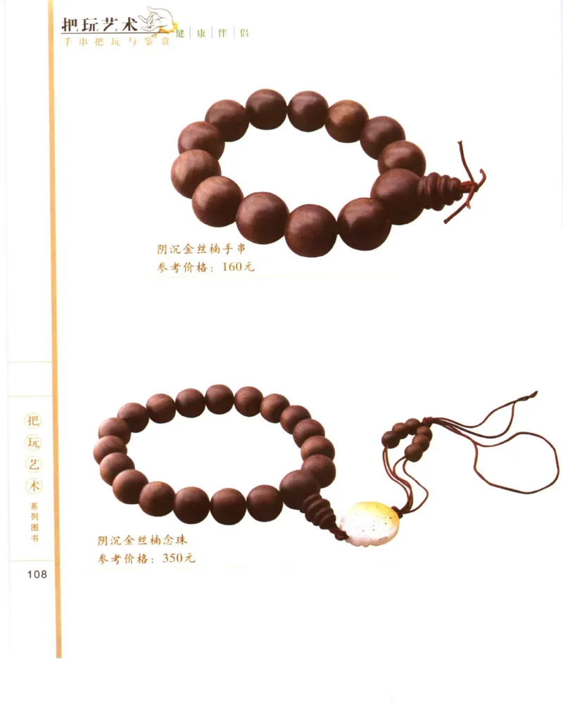 手串把玩与鉴赏_X018-玉石珠宝鉴定教程最新合集_5、玉石鉴定专题全套课程_玉石电子书_玉石电子书