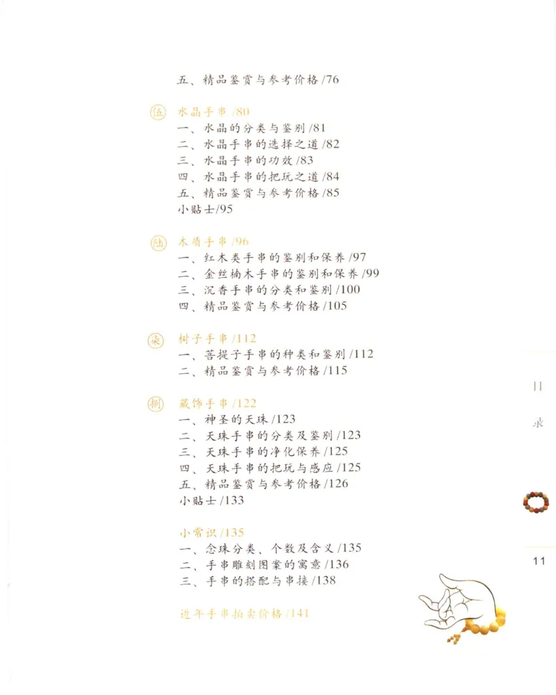 手串把玩与鉴赏_X018-玉石珠宝鉴定教程最新合集_5、玉石鉴定专题全套课程_玉石电子书_玉石电子书