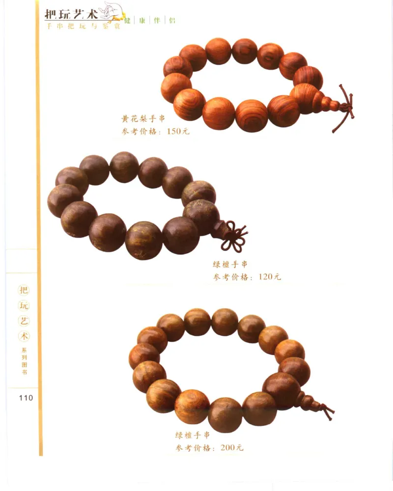 手串把玩与鉴赏_X018-玉石珠宝鉴定教程最新合集_5、玉石鉴定专题全套课程_玉石电子书_玉石电子书