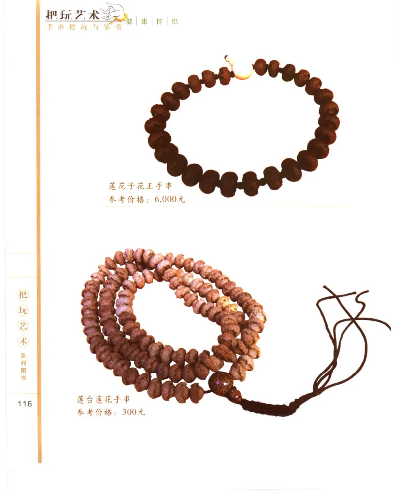 手串把玩与鉴赏_X018-玉石珠宝鉴定教程最新合集_5、玉石鉴定专题全套课程_玉石电子书_玉石电子书