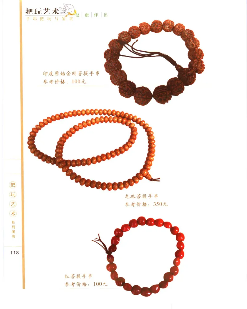 手串把玩与鉴赏_X018-玉石珠宝鉴定教程最新合集_5、玉石鉴定专题全套课程_玉石电子书_玉石电子书