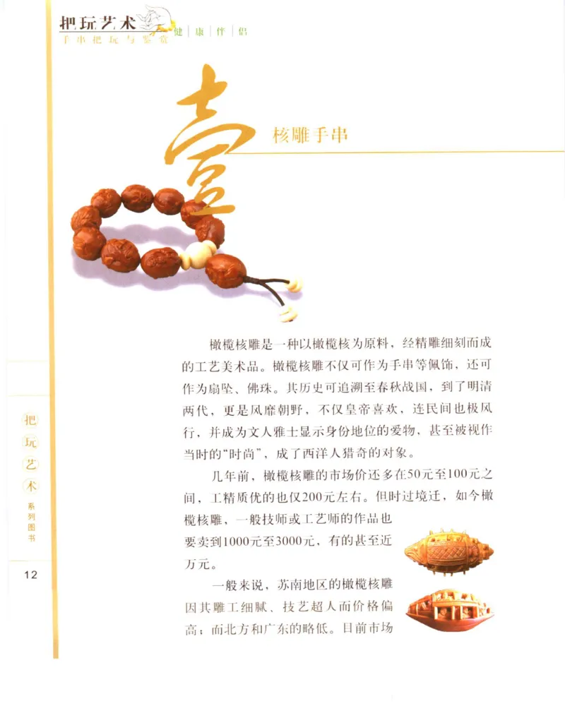 手串把玩与鉴赏_X018-玉石珠宝鉴定教程最新合集_5、玉石鉴定专题全套课程_玉石电子书_玉石电子书