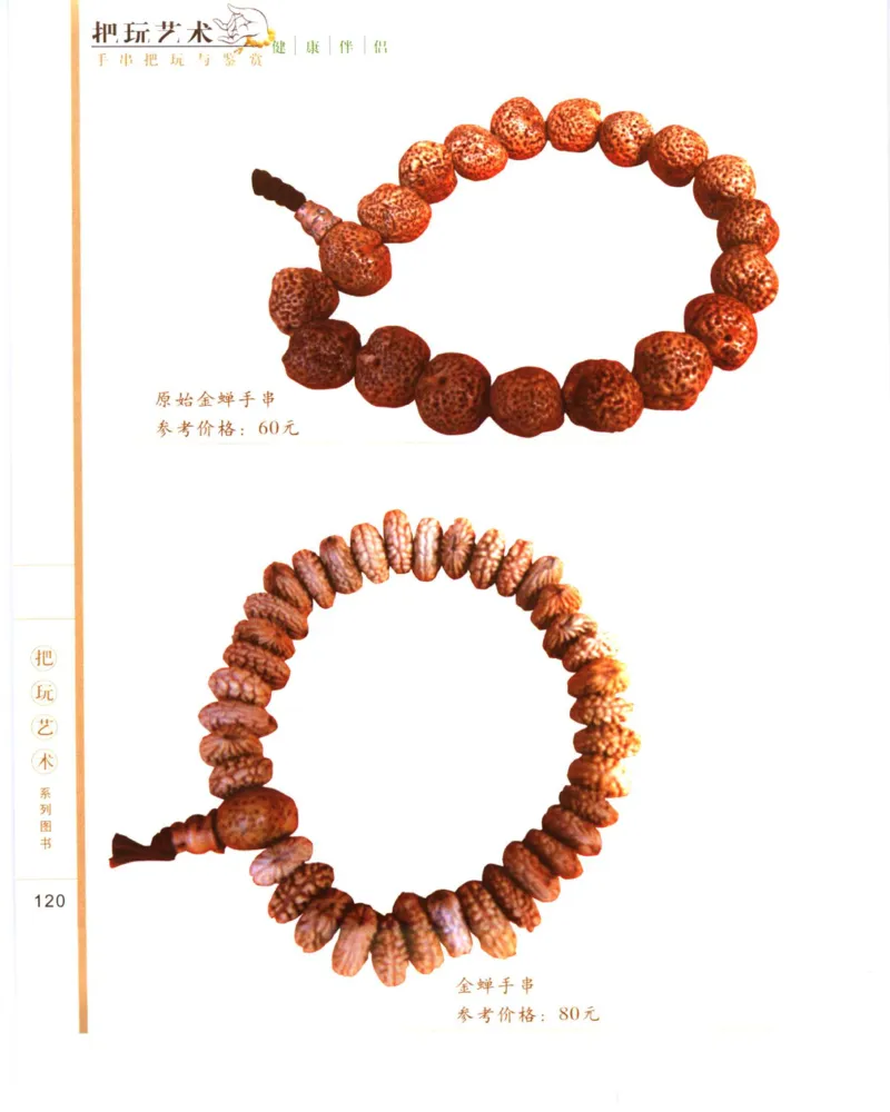 手串把玩与鉴赏_X018-玉石珠宝鉴定教程最新合集_5、玉石鉴定专题全套课程_玉石电子书_玉石电子书