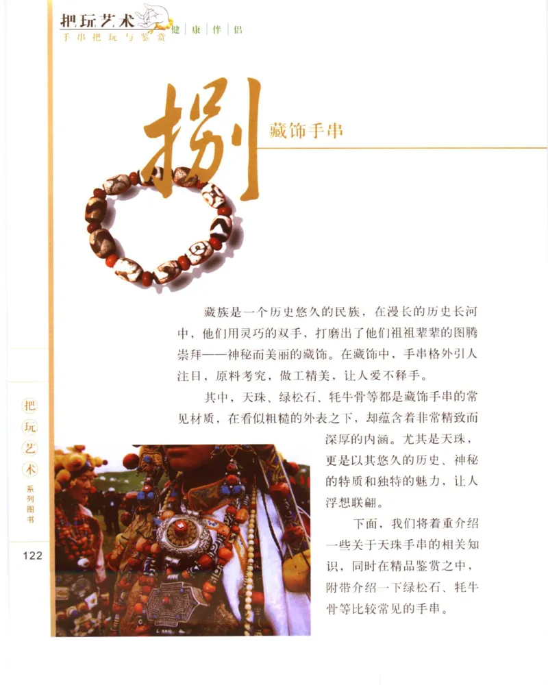 手串把玩与鉴赏_X018-玉石珠宝鉴定教程最新合集_5、玉石鉴定专题全套课程_玉石电子书_玉石电子书