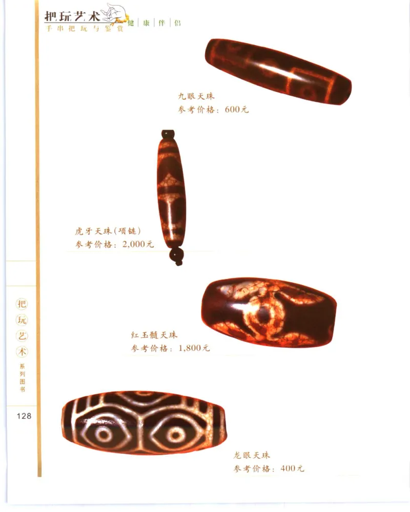 手串把玩与鉴赏_X018-玉石珠宝鉴定教程最新合集_5、玉石鉴定专题全套课程_玉石电子书_玉石电子书