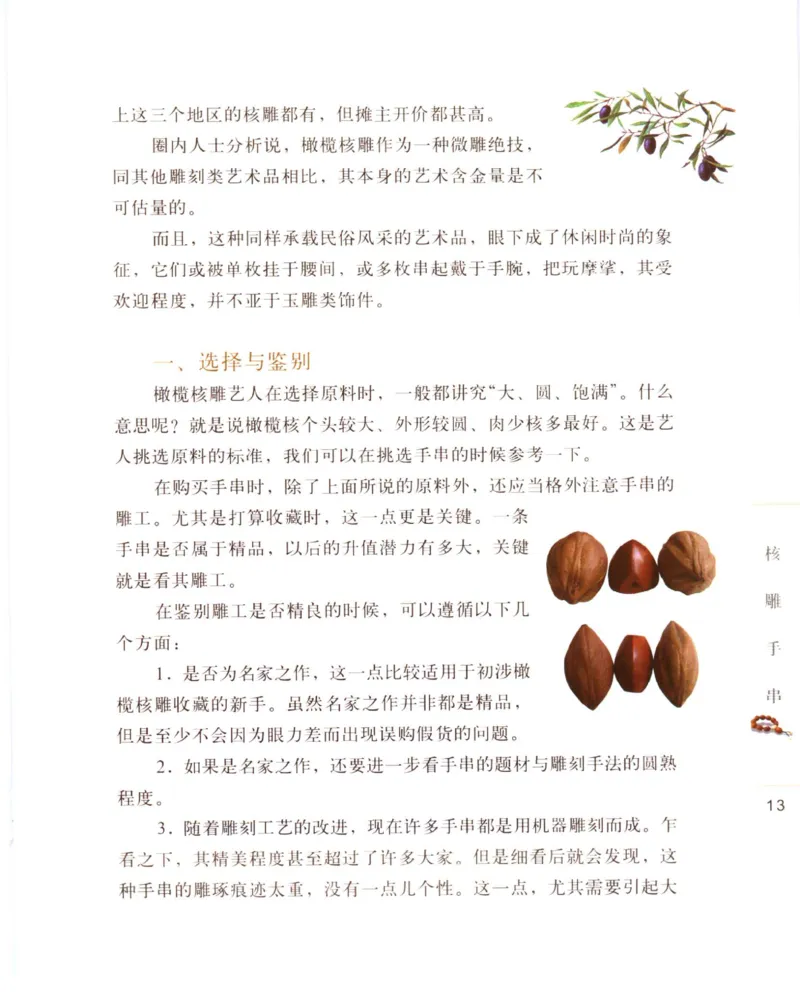 手串把玩与鉴赏_X018-玉石珠宝鉴定教程最新合集_5、玉石鉴定专题全套课程_玉石电子书_玉石电子书