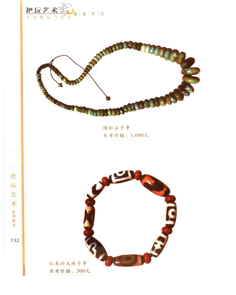 手串把玩与鉴赏_X018-玉石珠宝鉴定教程最新合集_5、玉石鉴定专题全套课程_玉石电子书_玉石电子书