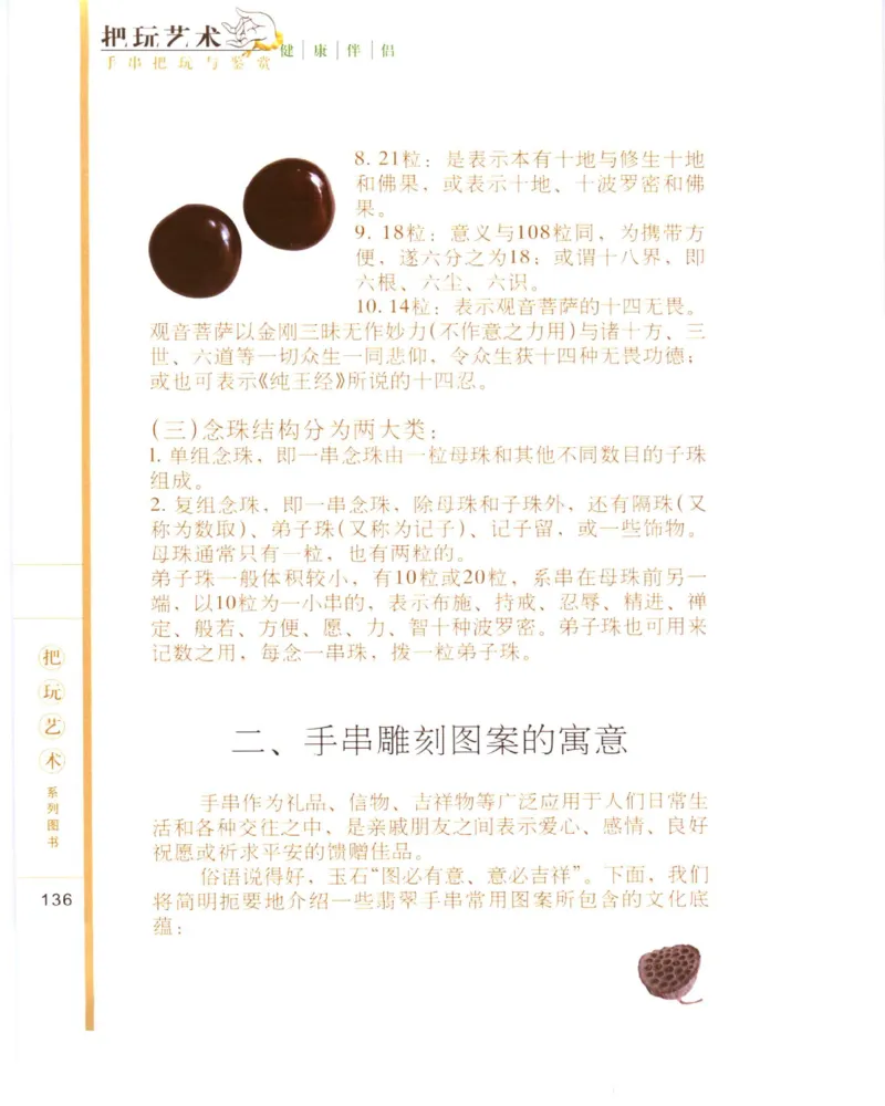 手串把玩与鉴赏_X018-玉石珠宝鉴定教程最新合集_5、玉石鉴定专题全套课程_玉石电子书_玉石电子书