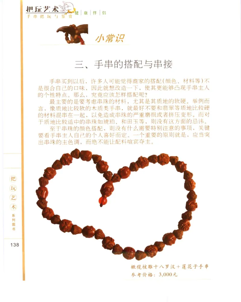 手串把玩与鉴赏_X018-玉石珠宝鉴定教程最新合集_5、玉石鉴定专题全套课程_玉石电子书_玉石电子书