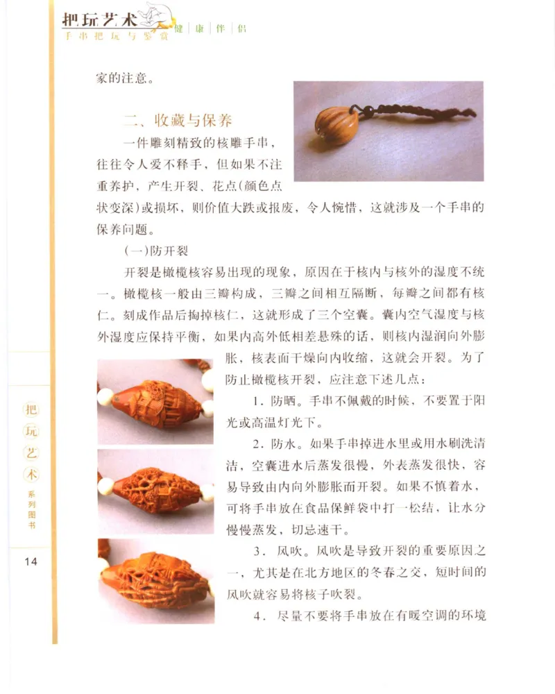 手串把玩与鉴赏_X018-玉石珠宝鉴定教程最新合集_5、玉石鉴定专题全套课程_玉石电子书_玉石电子书