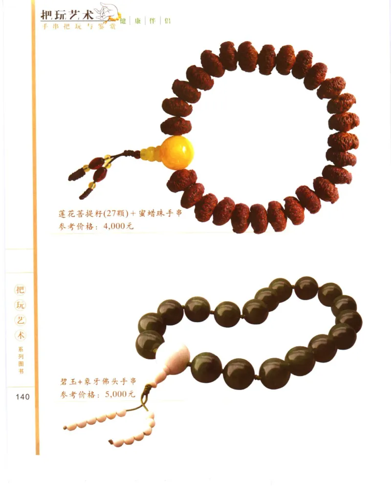 手串把玩与鉴赏_X018-玉石珠宝鉴定教程最新合集_5、玉石鉴定专题全套课程_玉石电子书_玉石电子书