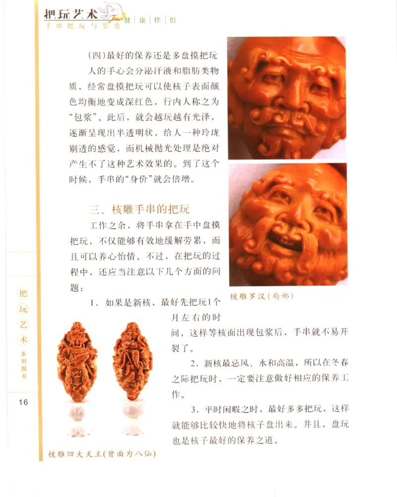 手串把玩与鉴赏_X018-玉石珠宝鉴定教程最新合集_5、玉石鉴定专题全套课程_玉石电子书_玉石电子书