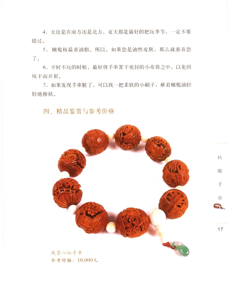 手串把玩与鉴赏_X018-玉石珠宝鉴定教程最新合集_5、玉石鉴定专题全套课程_玉石电子书_玉石电子书