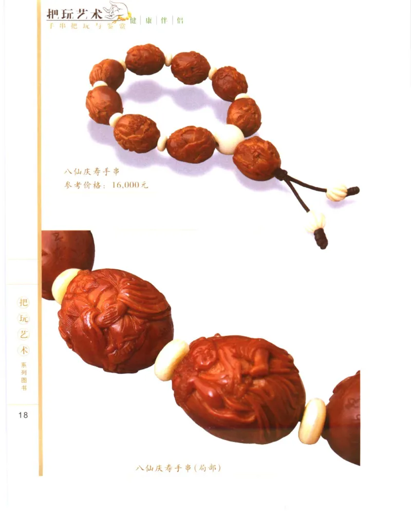 手串把玩与鉴赏_X018-玉石珠宝鉴定教程最新合集_5、玉石鉴定专题全套课程_玉石电子书_玉石电子书