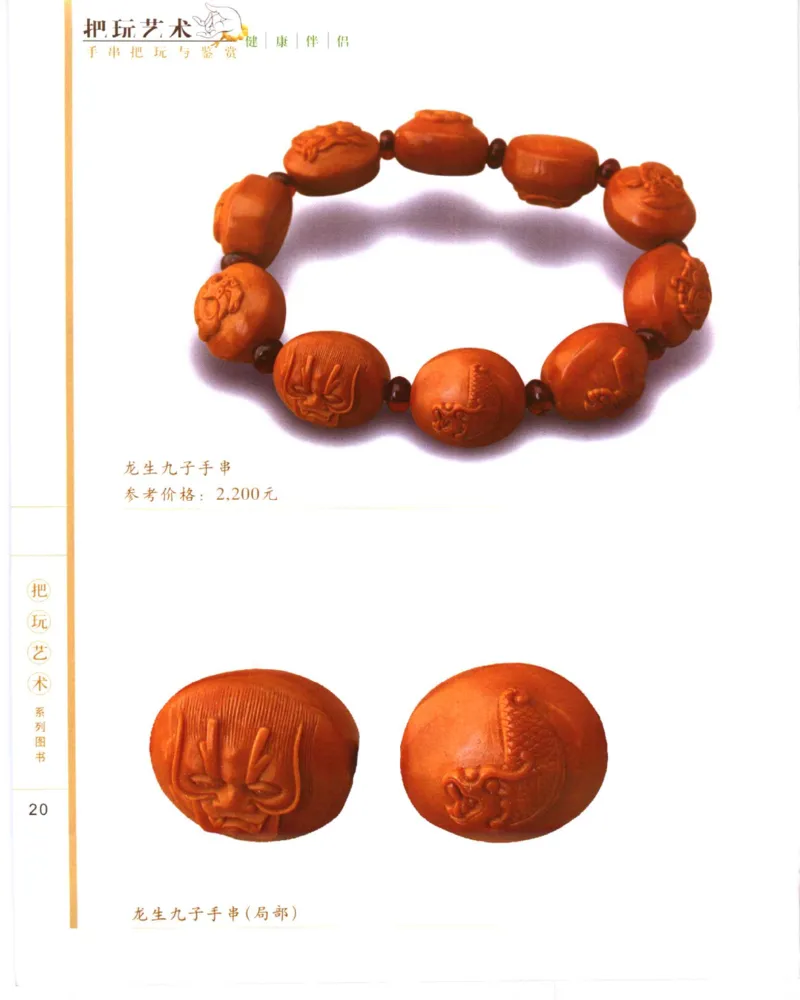 手串把玩与鉴赏_X018-玉石珠宝鉴定教程最新合集_5、玉石鉴定专题全套课程_玉石电子书_玉石电子书