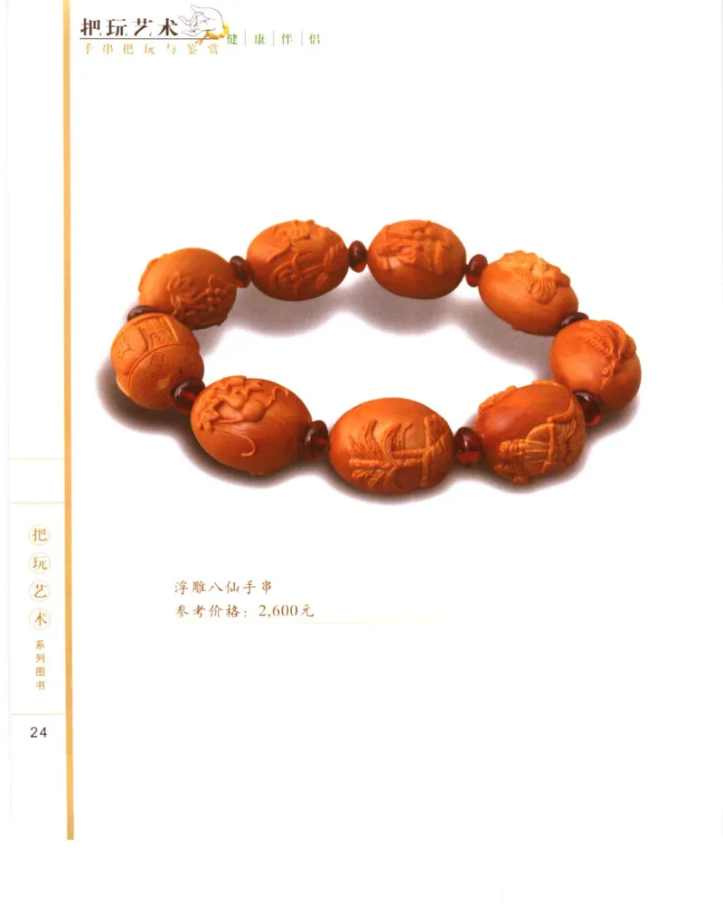 手串把玩与鉴赏_X018-玉石珠宝鉴定教程最新合集_5、玉石鉴定专题全套课程_玉石电子书_玉石电子书