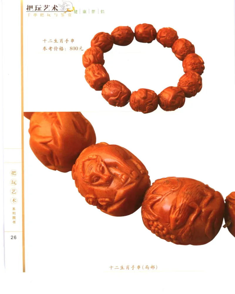 手串把玩与鉴赏_X018-玉石珠宝鉴定教程最新合集_5、玉石鉴定专题全套课程_玉石电子书_玉石电子书