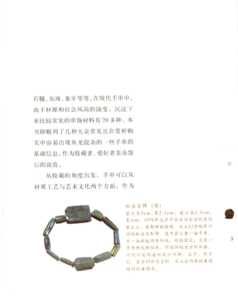 手串把玩与鉴赏_X018-玉石珠宝鉴定教程最新合集_5、玉石鉴定专题全套课程_玉石电子书_玉石电子书