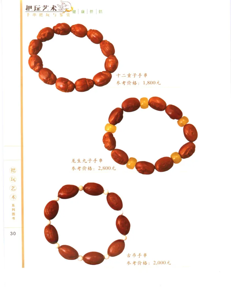 手串把玩与鉴赏_X018-玉石珠宝鉴定教程最新合集_5、玉石鉴定专题全套课程_玉石电子书_玉石电子书