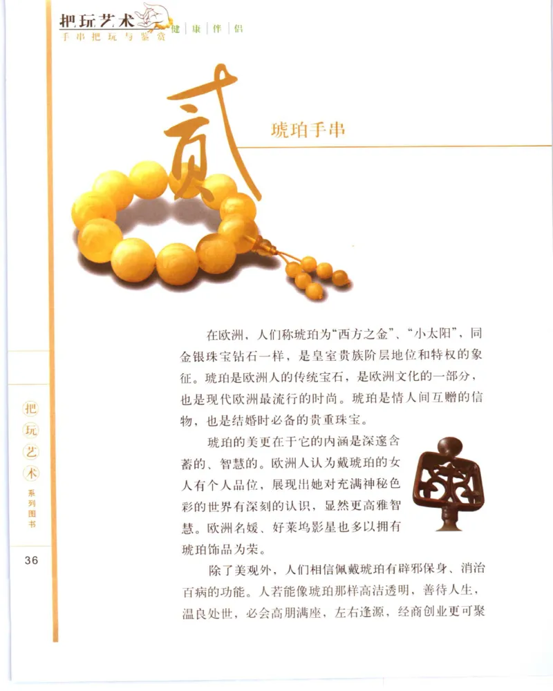 手串把玩与鉴赏_X018-玉石珠宝鉴定教程最新合集_5、玉石鉴定专题全套课程_玉石电子书_玉石电子书