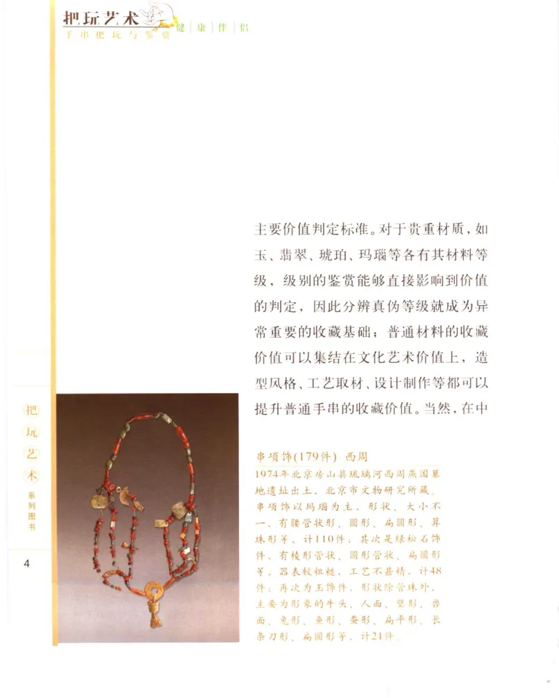 手串把玩与鉴赏_X018-玉石珠宝鉴定教程最新合集_5、玉石鉴定专题全套课程_玉石电子书_玉石电子书