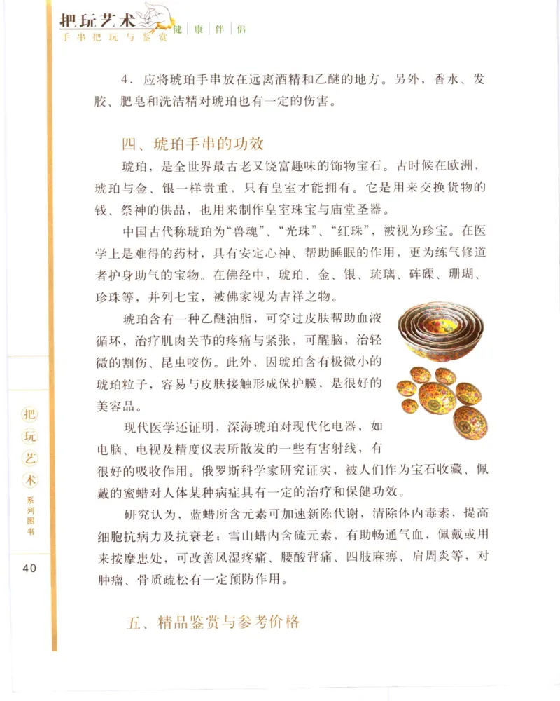 手串把玩与鉴赏_X018-玉石珠宝鉴定教程最新合集_5、玉石鉴定专题全套课程_玉石电子书_玉石电子书