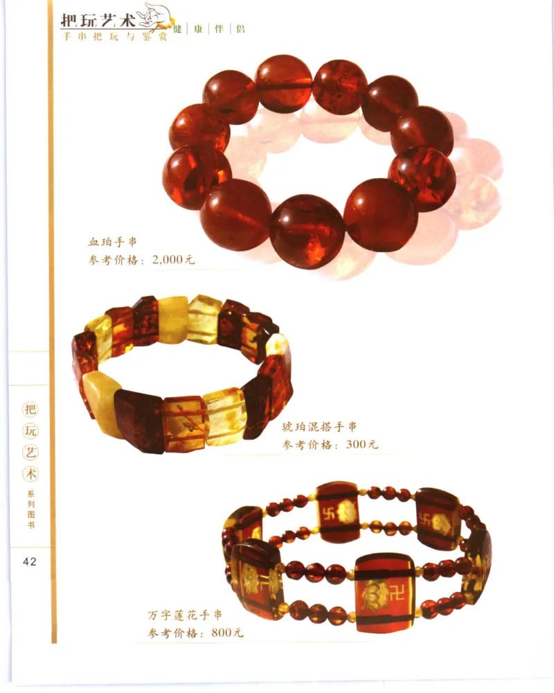 手串把玩与鉴赏_X018-玉石珠宝鉴定教程最新合集_5、玉石鉴定专题全套课程_玉石电子书_玉石电子书