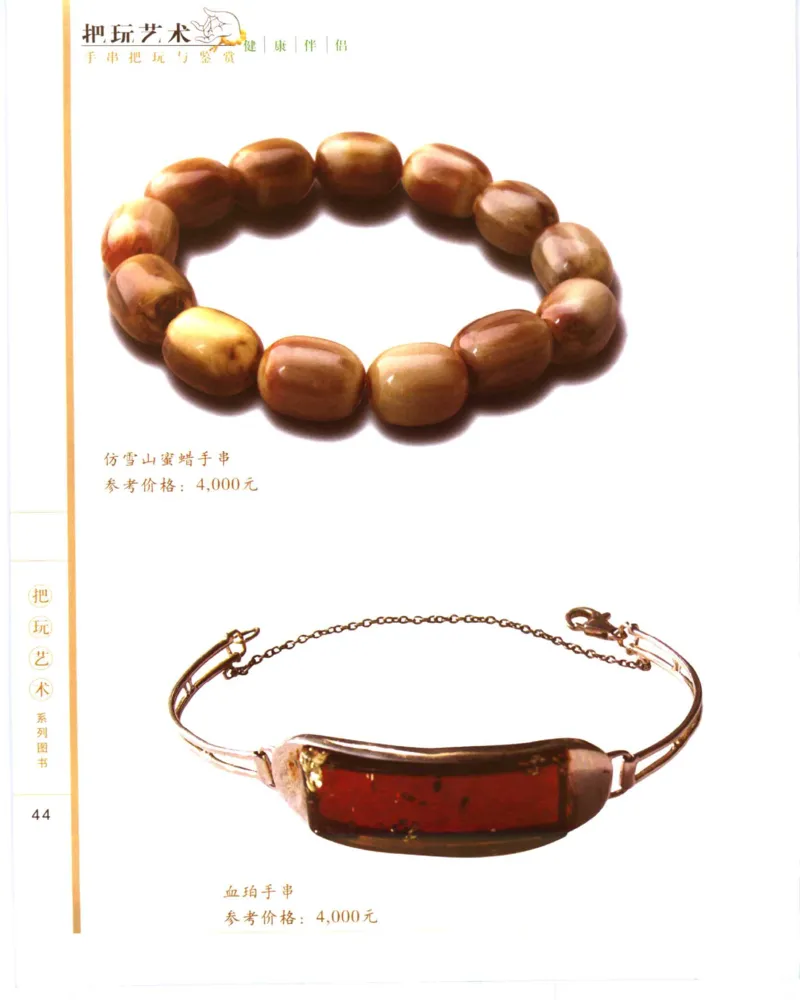 手串把玩与鉴赏_X018-玉石珠宝鉴定教程最新合集_5、玉石鉴定专题全套课程_玉石电子书_玉石电子书