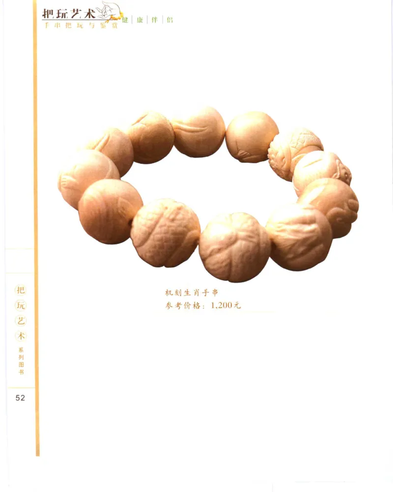 手串把玩与鉴赏_X018-玉石珠宝鉴定教程最新合集_5、玉石鉴定专题全套课程_玉石电子书_玉石电子书