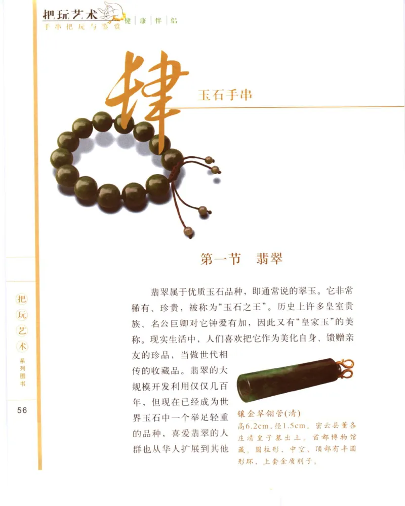 手串把玩与鉴赏_X018-玉石珠宝鉴定教程最新合集_5、玉石鉴定专题全套课程_玉石电子书_玉石电子书