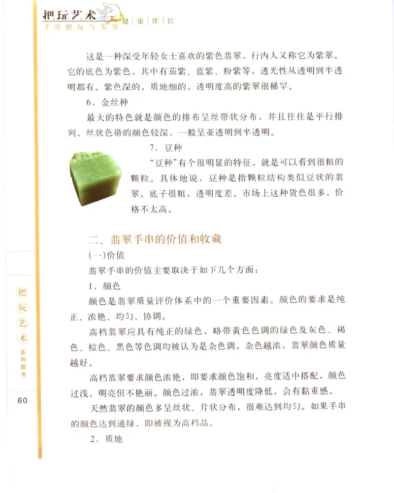手串把玩与鉴赏_X018-玉石珠宝鉴定教程最新合集_5、玉石鉴定专题全套课程_玉石电子书_玉石电子书