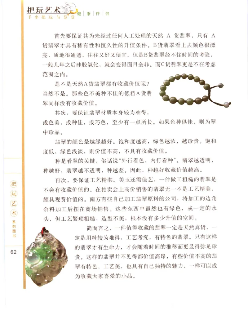 手串把玩与鉴赏_X018-玉石珠宝鉴定教程最新合集_5、玉石鉴定专题全套课程_玉石电子书_玉石电子书