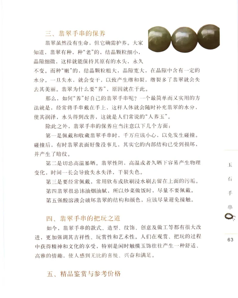 手串把玩与鉴赏_X018-玉石珠宝鉴定教程最新合集_5、玉石鉴定专题全套课程_玉石电子书_玉石电子书