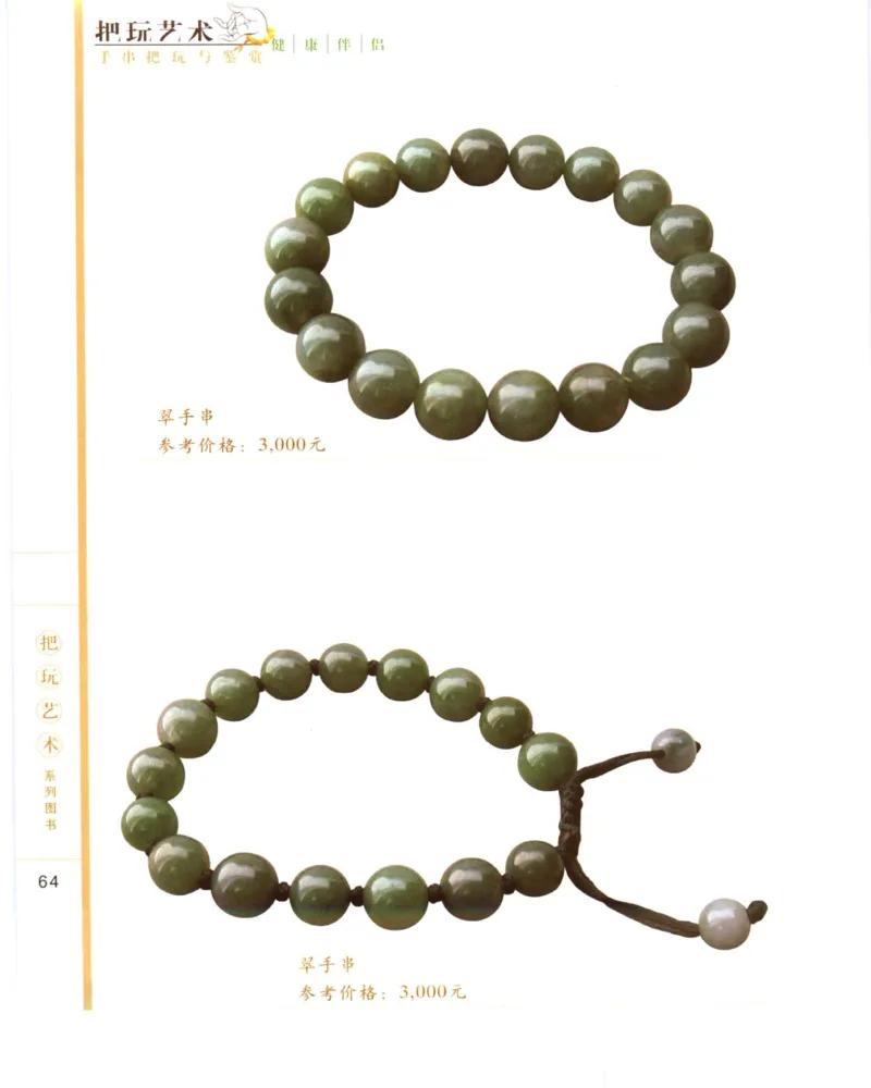 手串把玩与鉴赏_X018-玉石珠宝鉴定教程最新合集_5、玉石鉴定专题全套课程_玉石电子书_玉石电子书