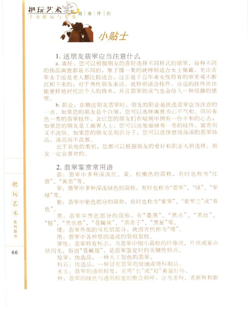 手串把玩与鉴赏_X018-玉石珠宝鉴定教程最新合集_5、玉石鉴定专题全套课程_玉石电子书_玉石电子书