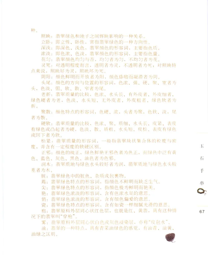 手串把玩与鉴赏_X018-玉石珠宝鉴定教程最新合集_5、玉石鉴定专题全套课程_玉石电子书_玉石电子书