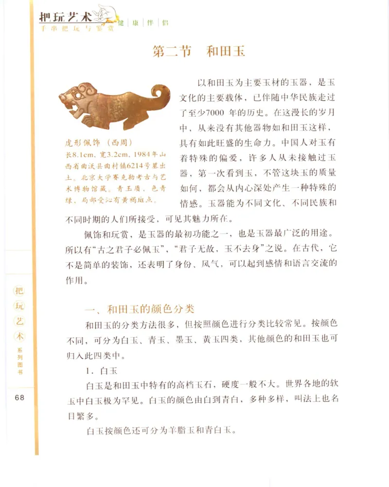 手串把玩与鉴赏_X018-玉石珠宝鉴定教程最新合集_5、玉石鉴定专题全套课程_玉石电子书_玉石电子书