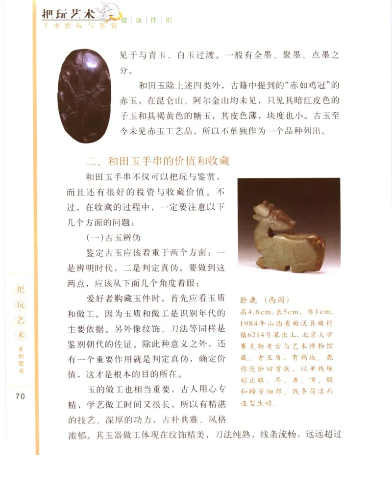 手串把玩与鉴赏_X018-玉石珠宝鉴定教程最新合集_5、玉石鉴定专题全套课程_玉石电子书_玉石电子书