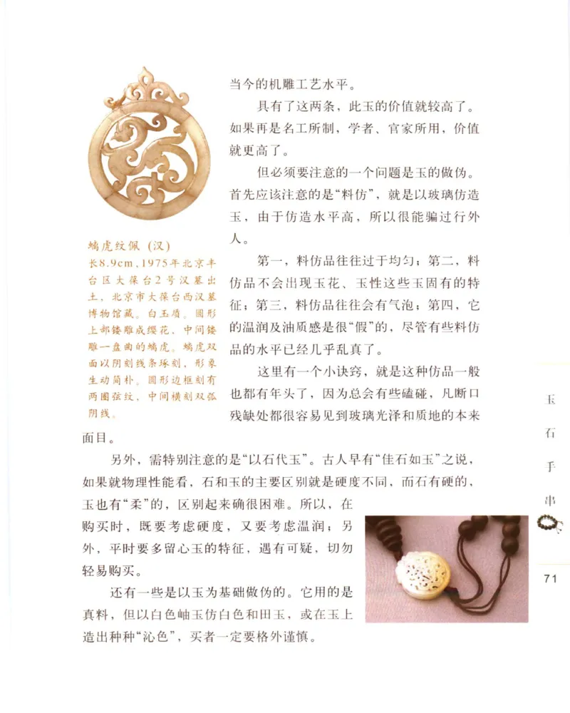 手串把玩与鉴赏_X018-玉石珠宝鉴定教程最新合集_5、玉石鉴定专题全套课程_玉石电子书_玉石电子书