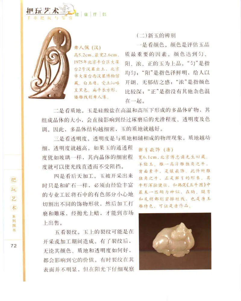 手串把玩与鉴赏_X018-玉石珠宝鉴定教程最新合集_5、玉石鉴定专题全套课程_玉石电子书_玉石电子书