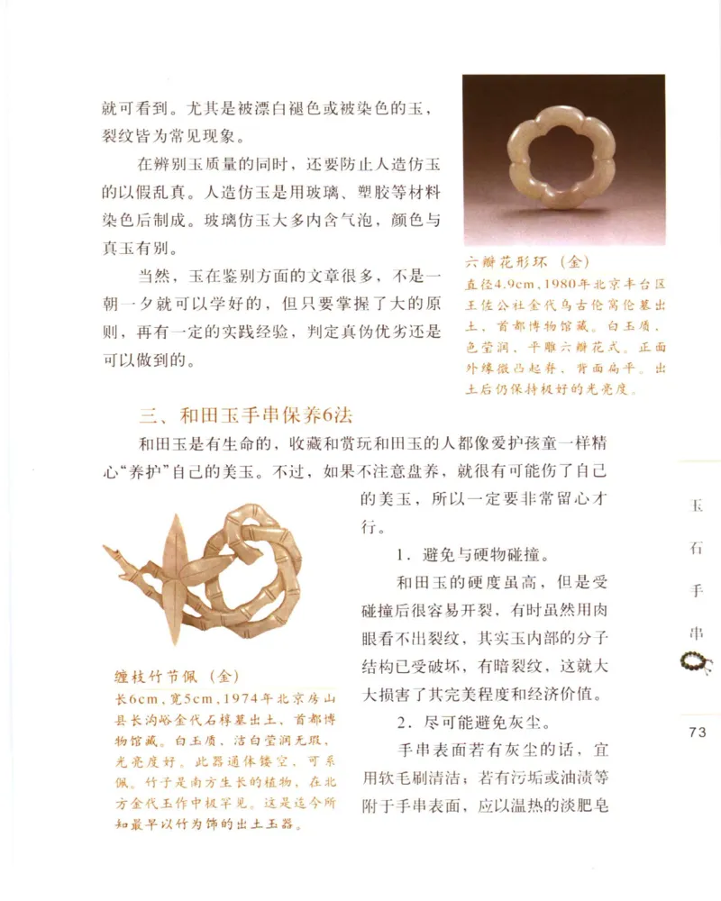 手串把玩与鉴赏_X018-玉石珠宝鉴定教程最新合集_5、玉石鉴定专题全套课程_玉石电子书_玉石电子书