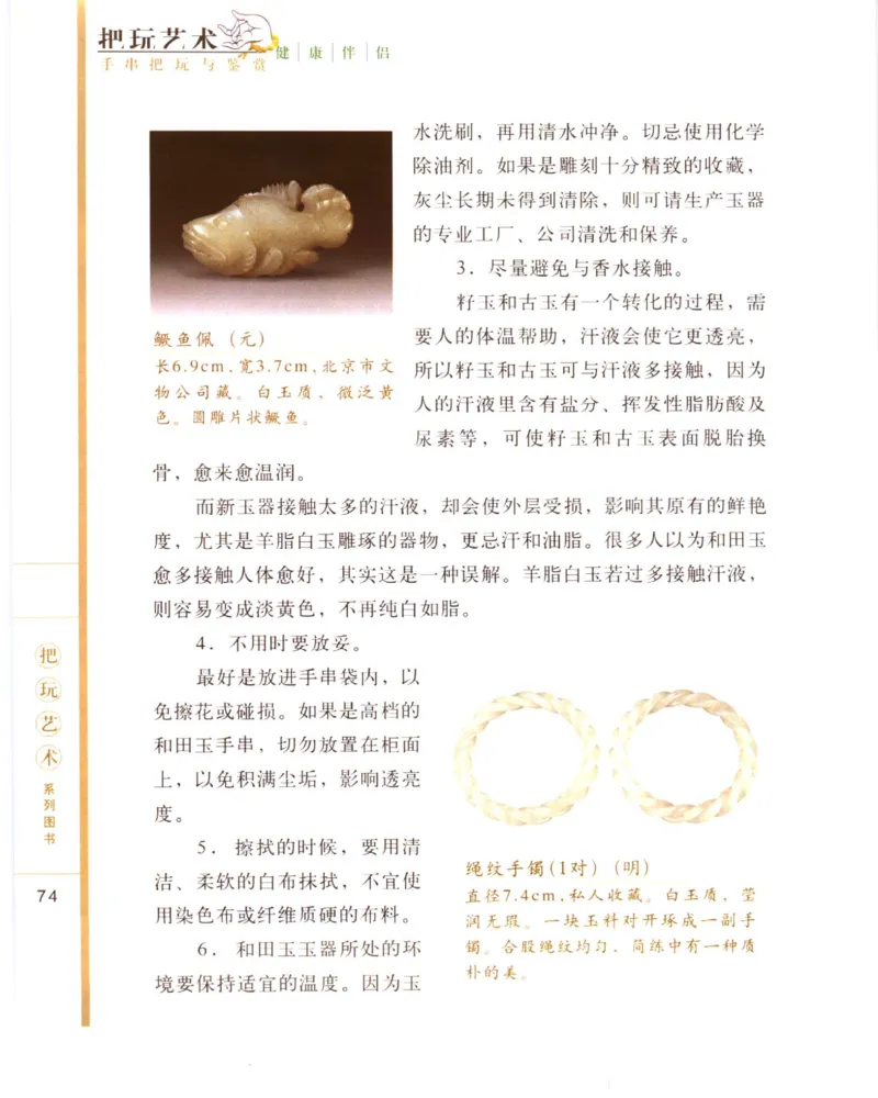 手串把玩与鉴赏_X018-玉石珠宝鉴定教程最新合集_5、玉石鉴定专题全套课程_玉石电子书_玉石电子书