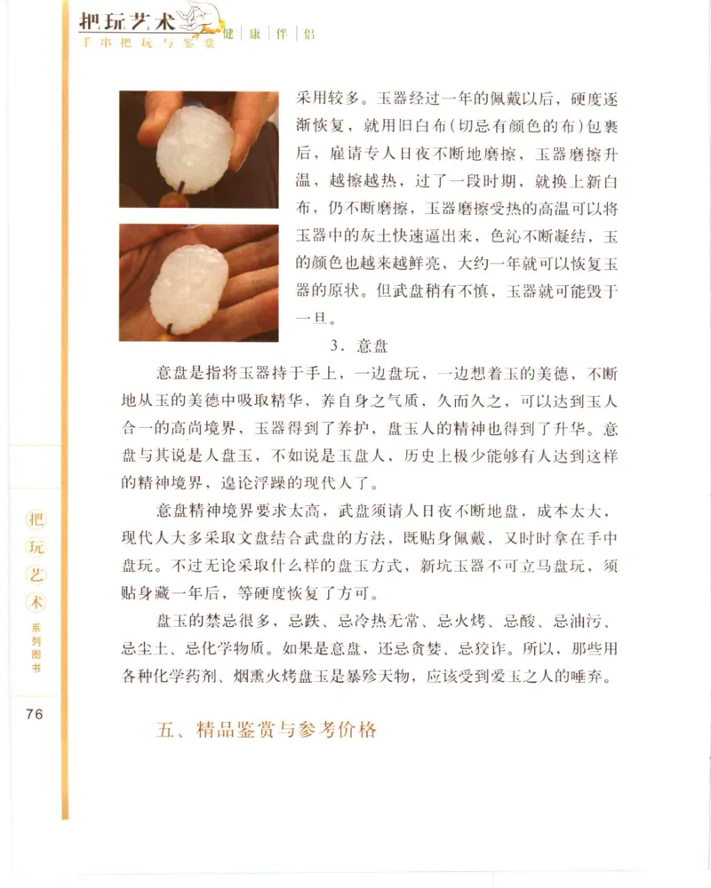 手串把玩与鉴赏_X018-玉石珠宝鉴定教程最新合集_5、玉石鉴定专题全套课程_玉石电子书_玉石电子书