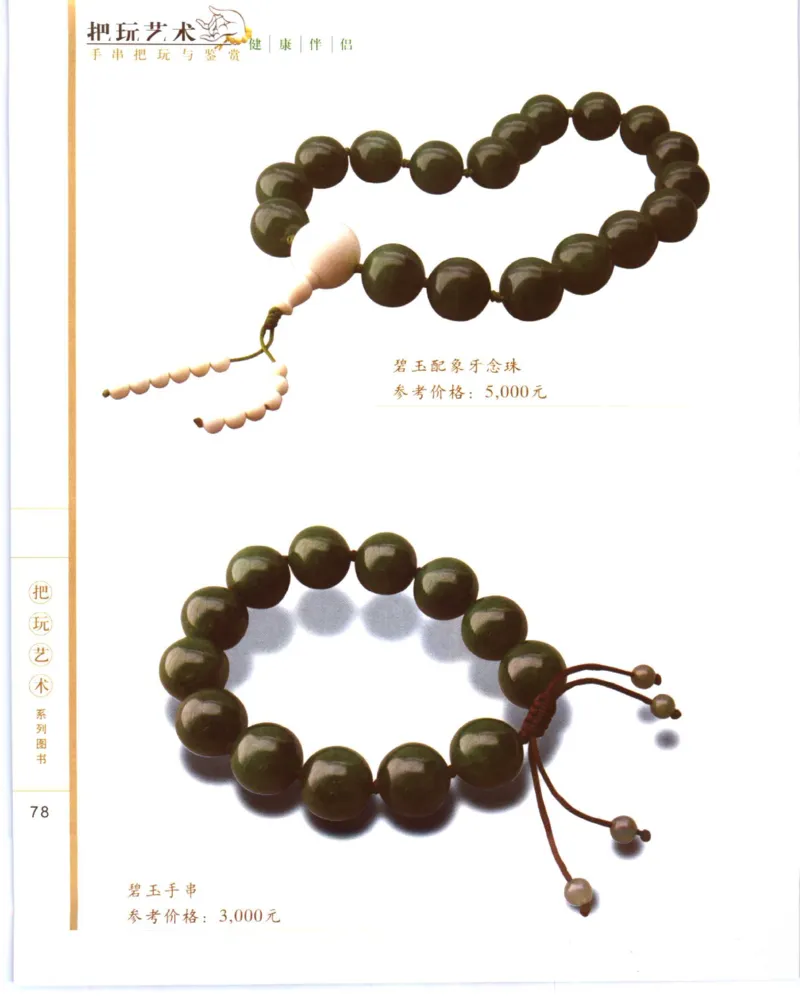 手串把玩与鉴赏_X018-玉石珠宝鉴定教程最新合集_5、玉石鉴定专题全套课程_玉石电子书_玉石电子书