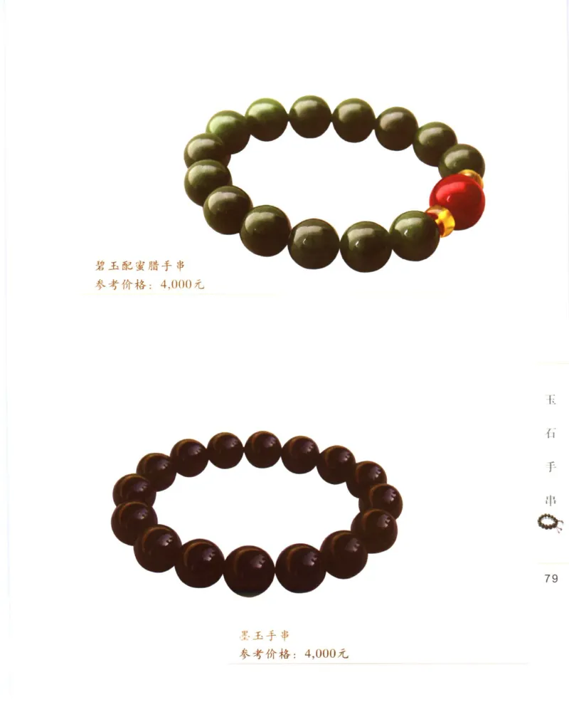 手串把玩与鉴赏_X018-玉石珠宝鉴定教程最新合集_5、玉石鉴定专题全套课程_玉石电子书_玉石电子书