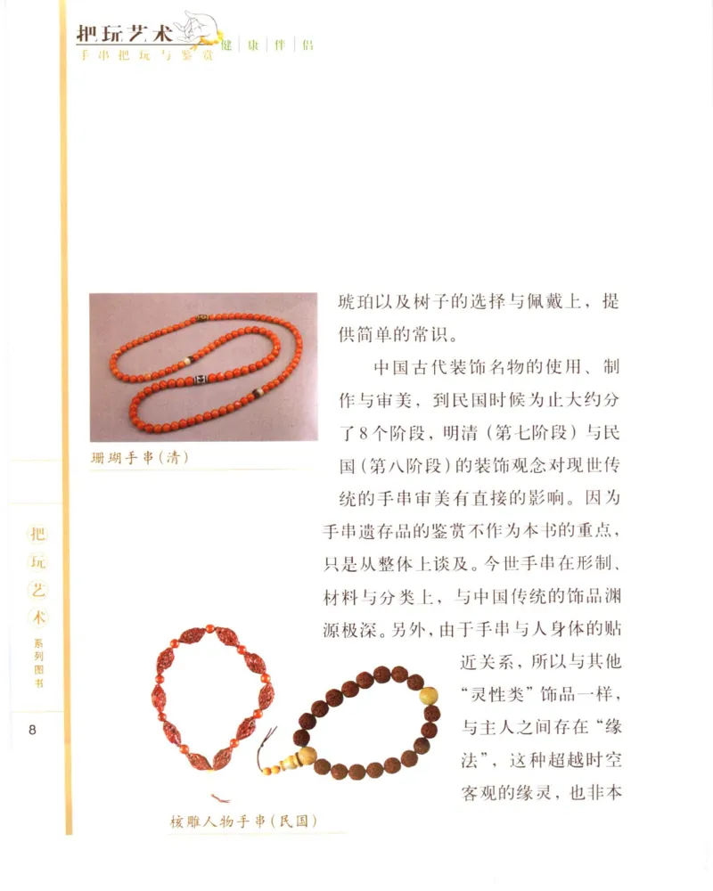 手串把玩与鉴赏_X018-玉石珠宝鉴定教程最新合集_5、玉石鉴定专题全套课程_玉石电子书_玉石电子书