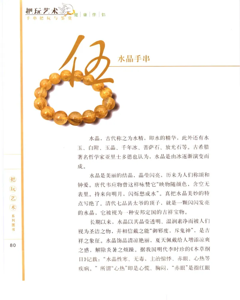 手串把玩与鉴赏_X018-玉石珠宝鉴定教程最新合集_5、玉石鉴定专题全套课程_玉石电子书_玉石电子书