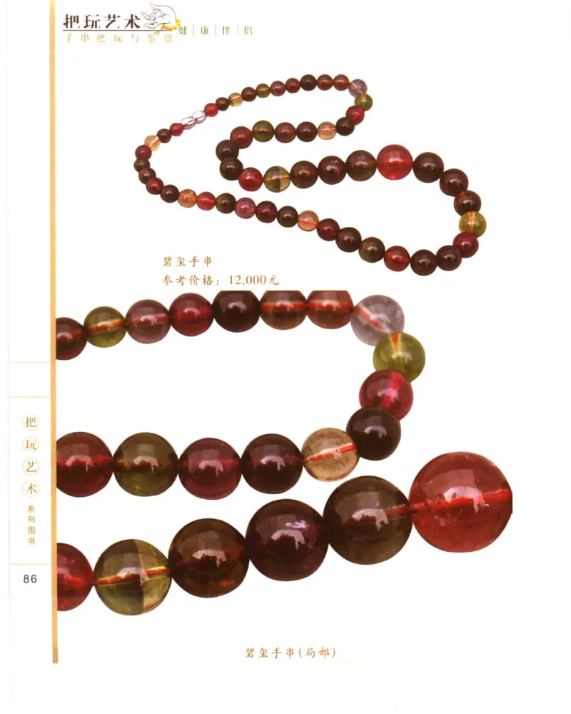 手串把玩与鉴赏_X018-玉石珠宝鉴定教程最新合集_5、玉石鉴定专题全套课程_玉石电子书_玉石电子书