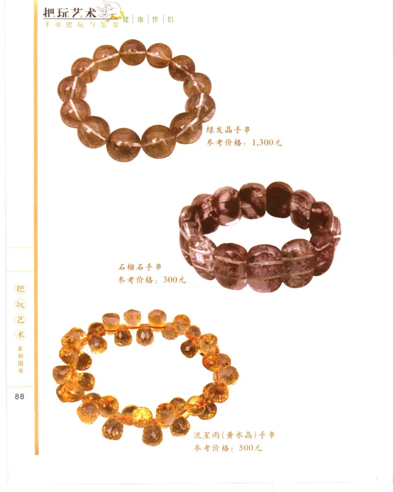 手串把玩与鉴赏_X018-玉石珠宝鉴定教程最新合集_5、玉石鉴定专题全套课程_玉石电子书_玉石电子书