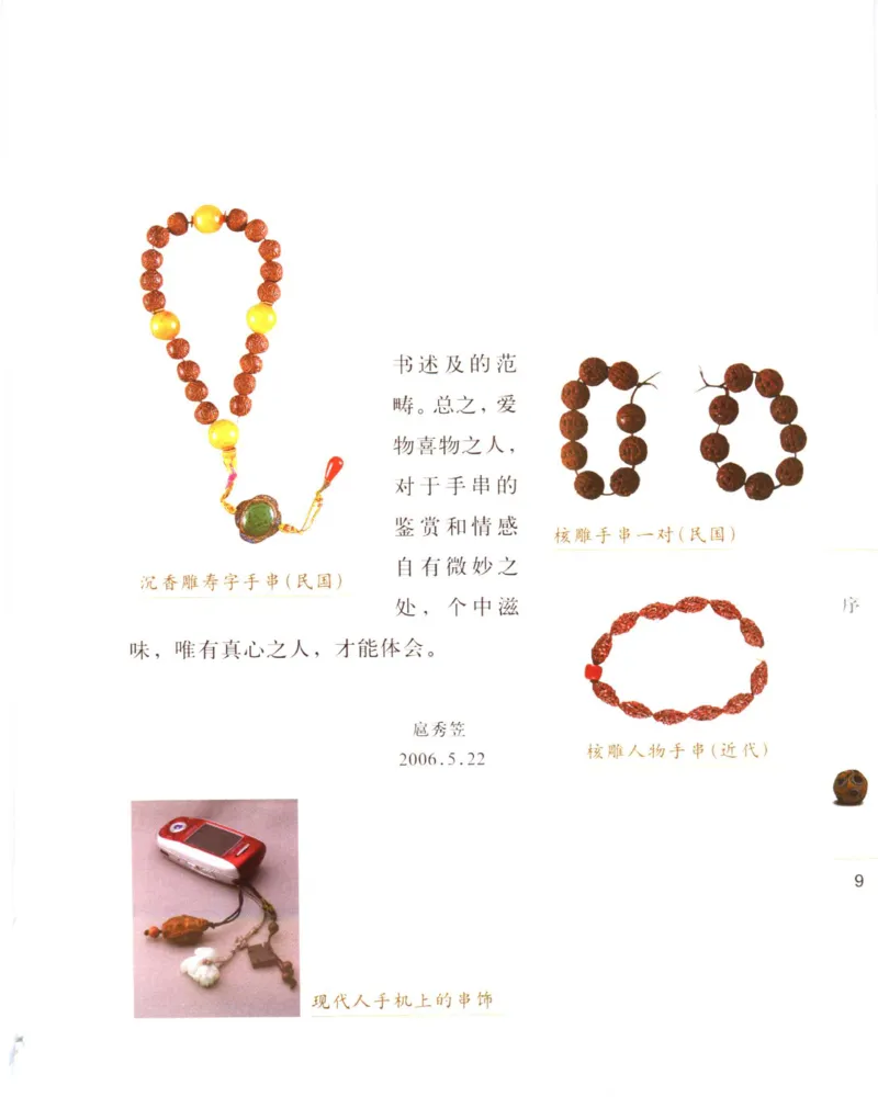 手串把玩与鉴赏_X018-玉石珠宝鉴定教程最新合集_5、玉石鉴定专题全套课程_玉石电子书_玉石电子书